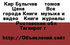  Кир Булычев 16 томов › Цена ­ 15 000 - Все города Книги, музыка и видео » Книги, журналы   . Ростовская обл.,Таганрог г.